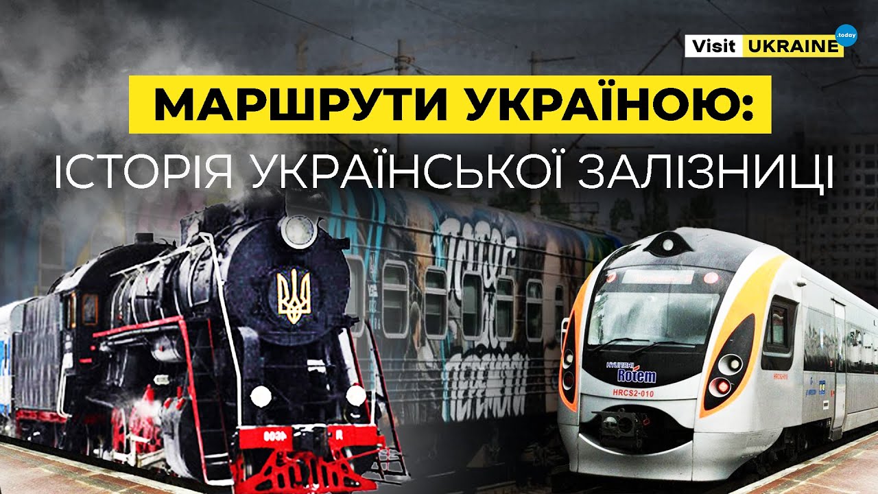 Укрзалізниця: історія створення та найкращі маршрути в 2023  #укрзалізниця [eng subtitles]