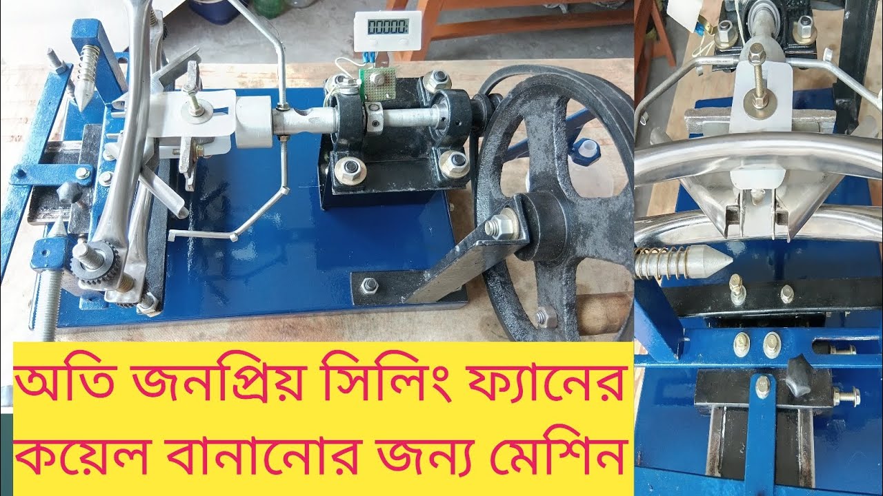 সিলিং ফ্যানের কয়েল বানানো ম্যানুয়াল মেশিন অবিশ্বাস্যমূল্যে Ceiling fan coil making manual machine