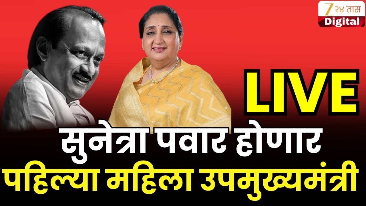 Sunetra Pawar LIVE Update | सुनेत्रा पवार उद्याच घेणार उपमुख्यमंत्रीपदाची शपथ LIVE UPDATE