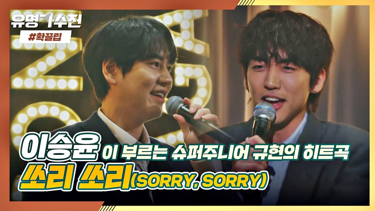 [＃확끌립] 자칭 ′댄스가수′ 이승윤이 부르는 슈퍼주니어 히트곡 ′쏘리쏘리 (SORRY， SORRY)′♪ (+싱어게인 경연곡) | JTBC 210402 방송