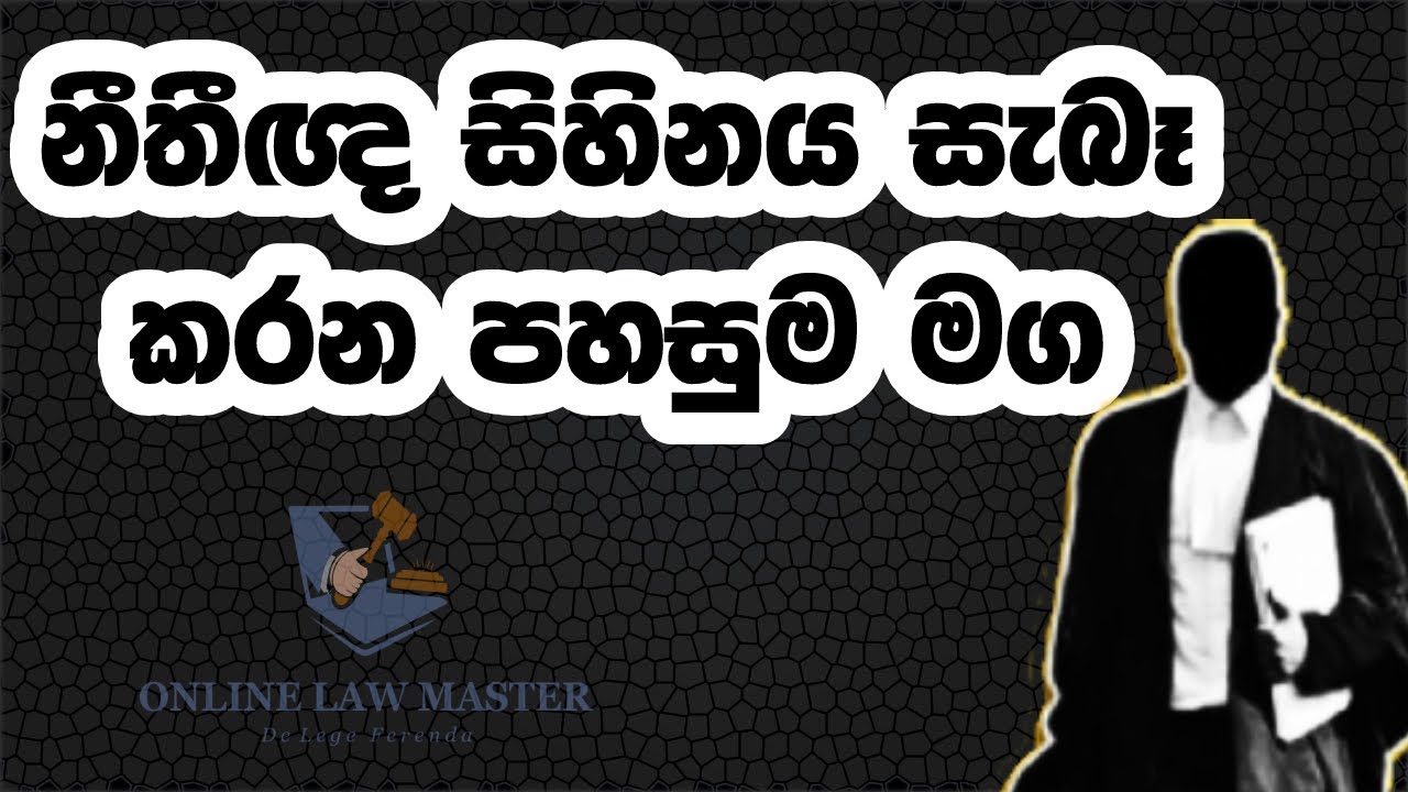 Law Entrance Exam Sri Lanka | නීති ප්&zwj;රවේශ විභාගය