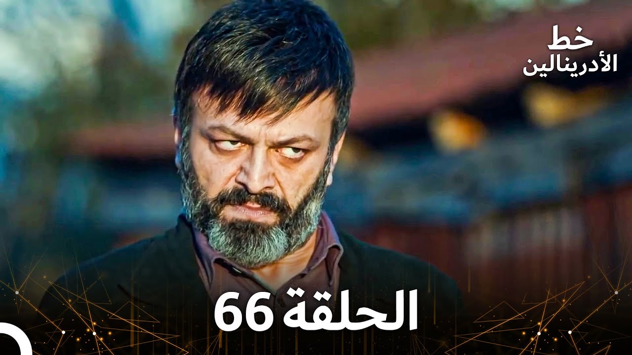 العهد الحلقة 66 مدبلج
