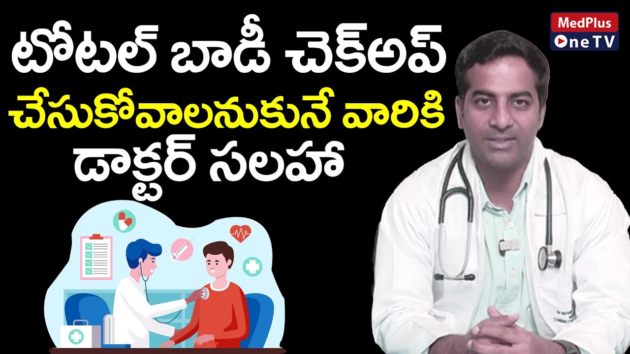 Total Body Checkup : Doctor Suggestions | Dr.Nithin Reddy @MedPlusONETV
