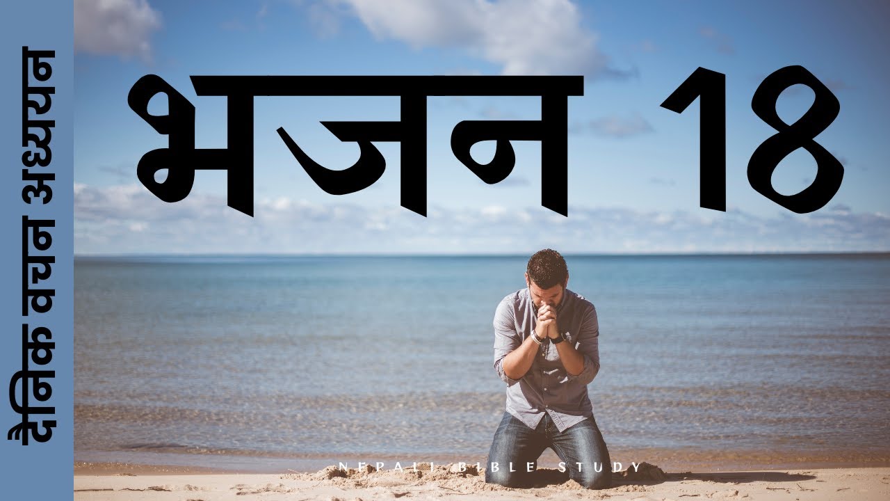 परमप्रभु मेरो चट्टान || भजनसंग्रह 18 || Nepali Bible Message ||