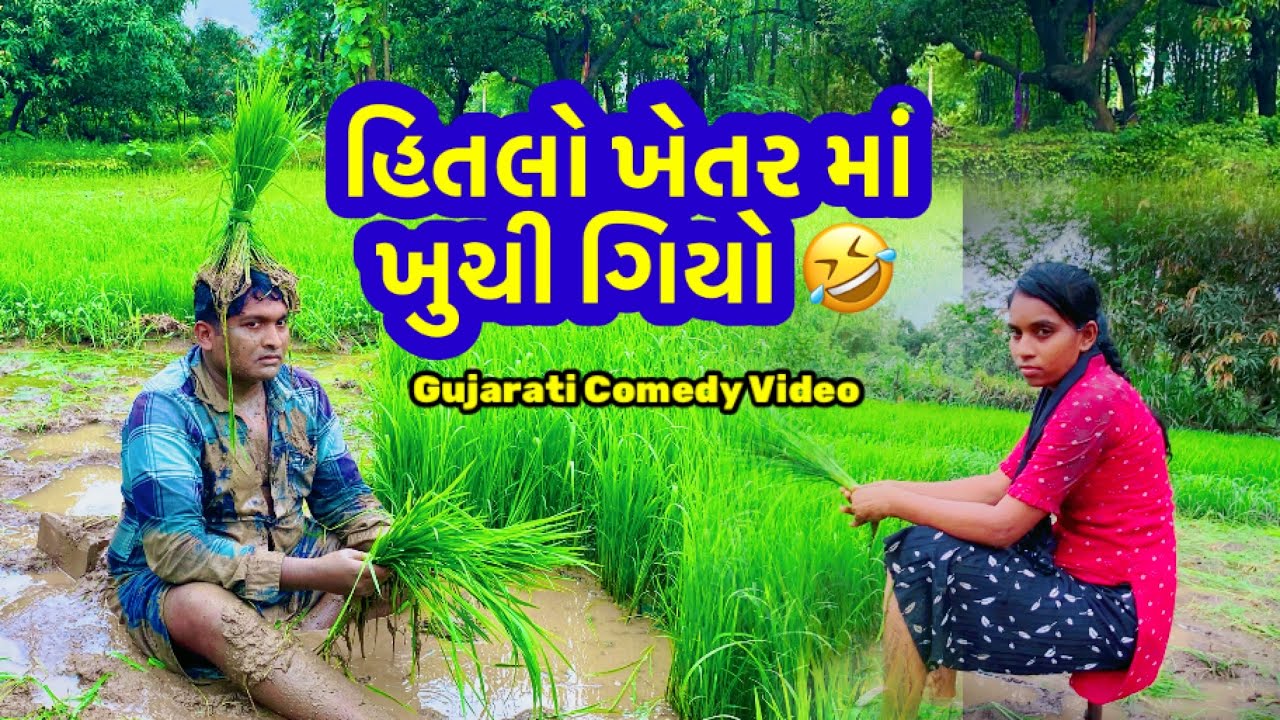 ભાત રોપણી 🌾હિતલો ખેતર માં ખુંચી ગિયો 🤣🤣|Gujarati comedy video|Hitlo| Bhat ropni |