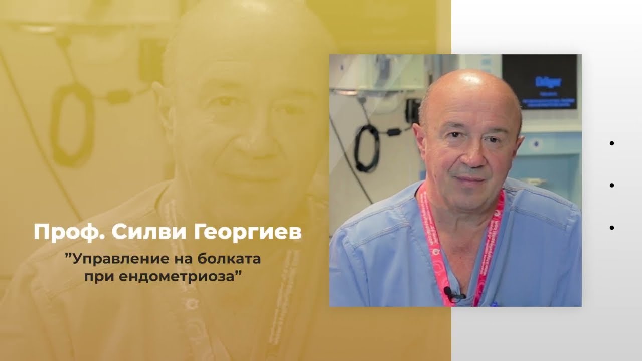 “Управление на болката при ендометриоза” - проф. д-р Силви Георгиев