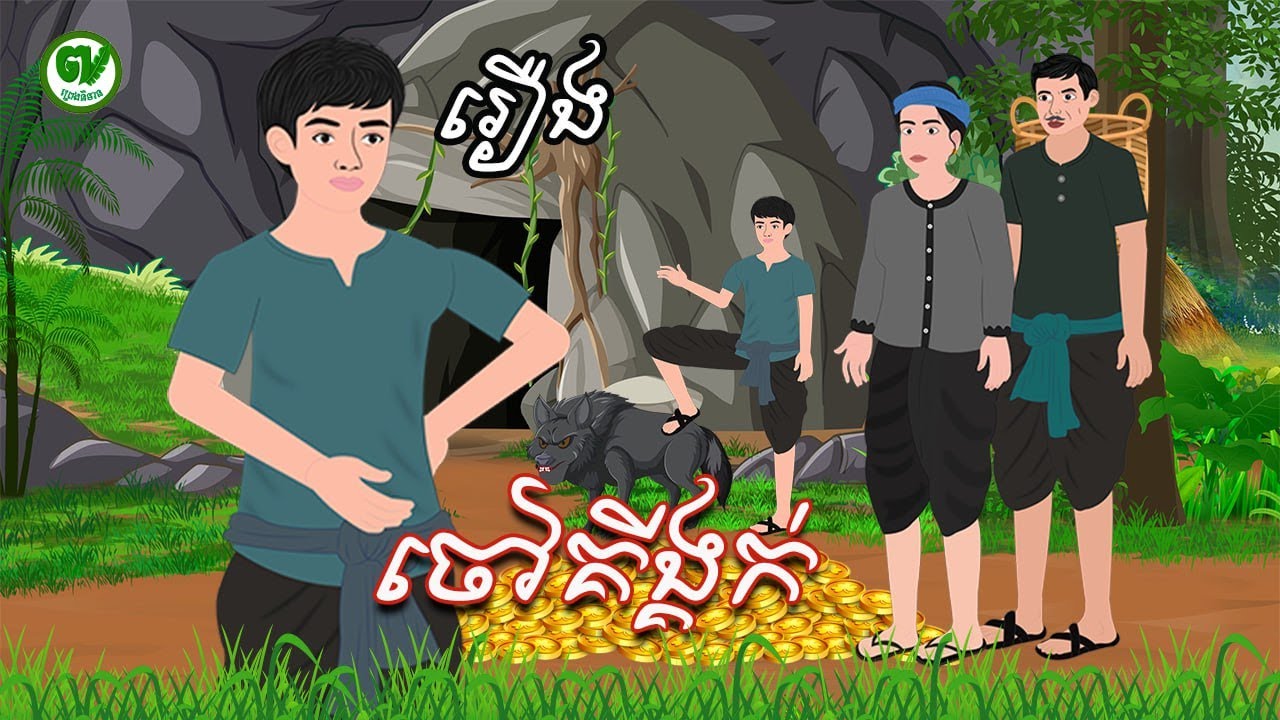 ចៅគីង្គក់ /preng nitean /khmer fairy tale 2025