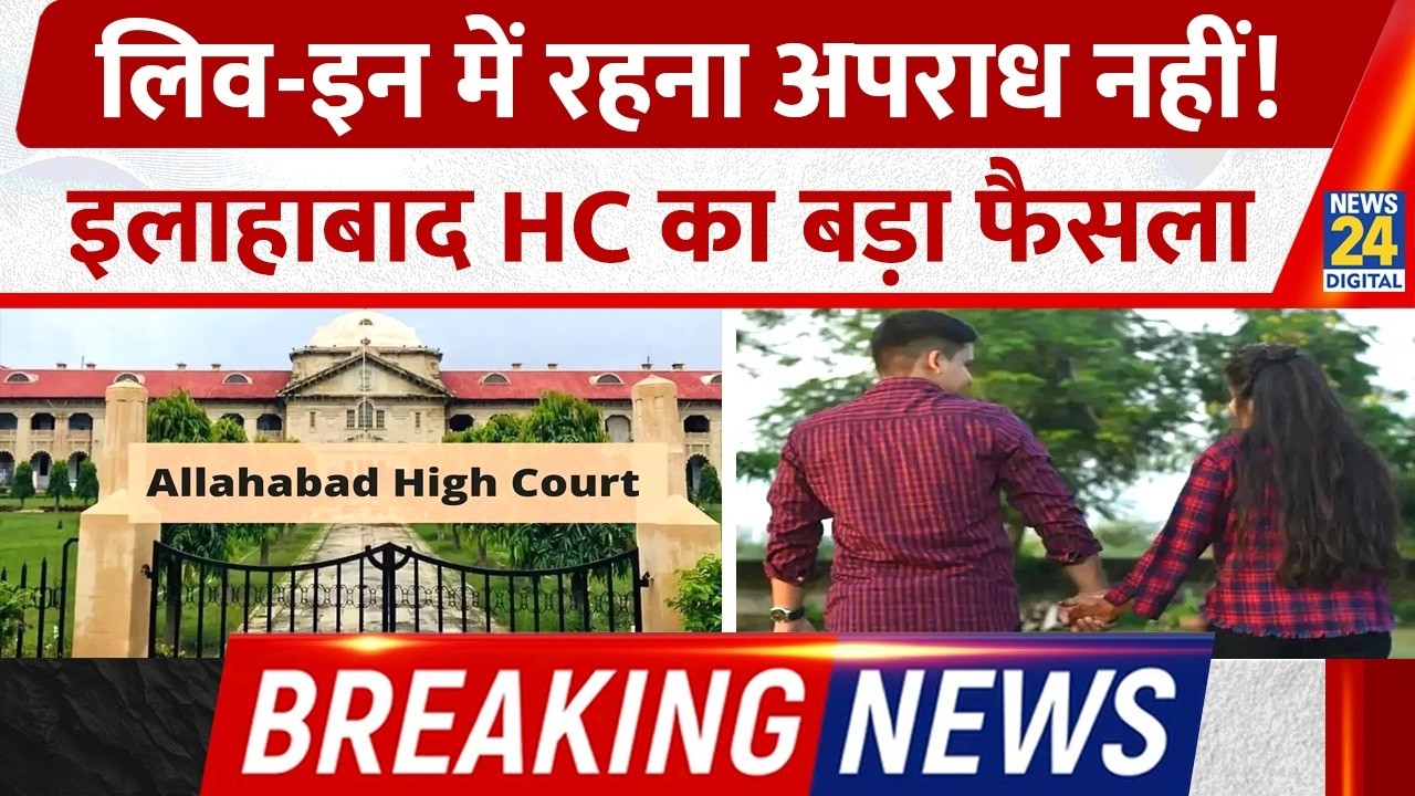 Allahabad High Court : Live-In Legal | High Court Protects Live-In Couples&rsquo; Rights | Breaking News