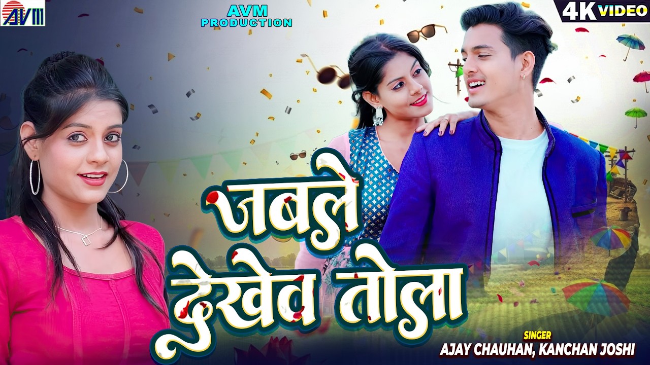 Ajay Chauhan | Kanchan Joshi | Cg Song | Jable Dekhev Tola | Chhattisgarhi Gana | AVM MUSIC