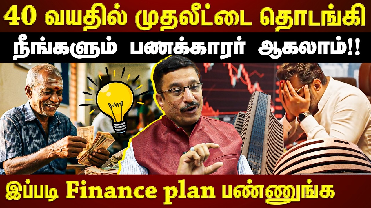 Financial planning in 40s| 40 வயதில் தொடங்கினாலும் சொத்து சேர்க்க முடியும்...இத பண்ணுங்க | ET TAMIL