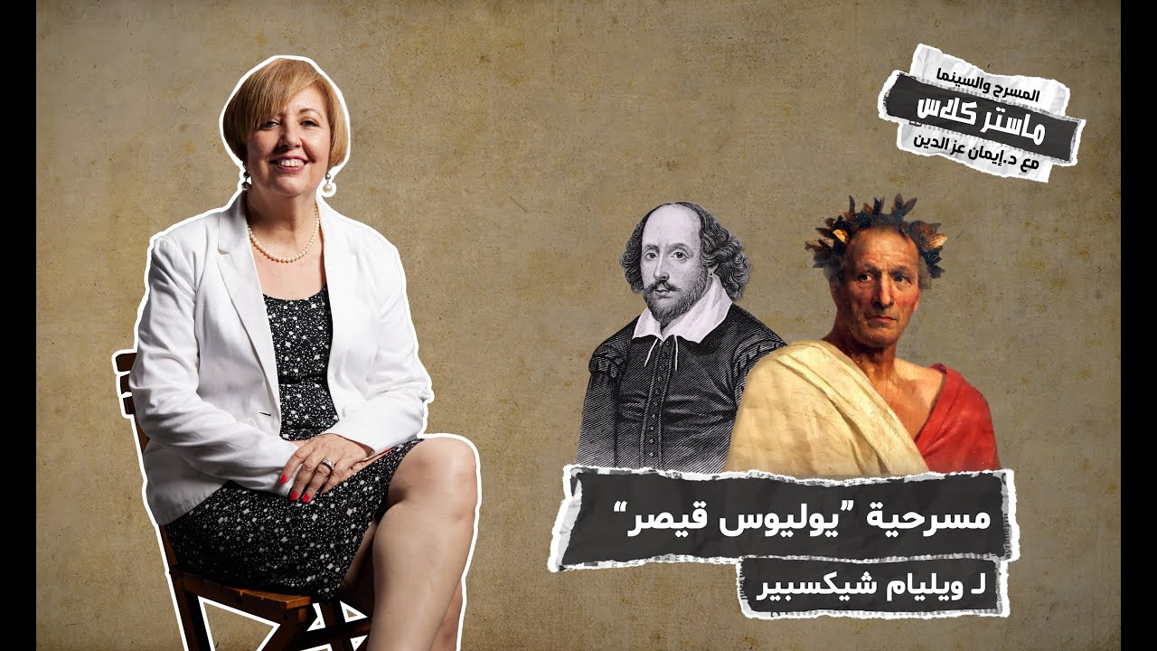 يوليوس قيصر | المسرح والسينما مع إيمان عز الدين