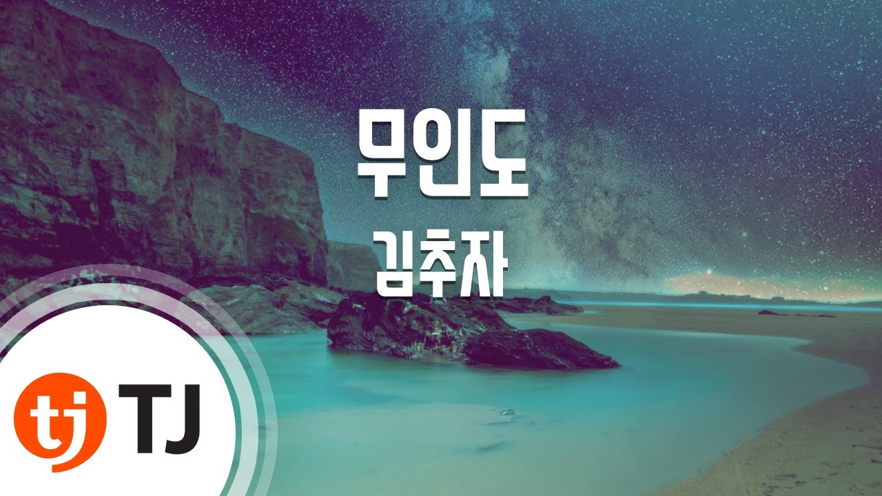 [TJ노래방] 무인도 - 김추자 / TJ Karaoke