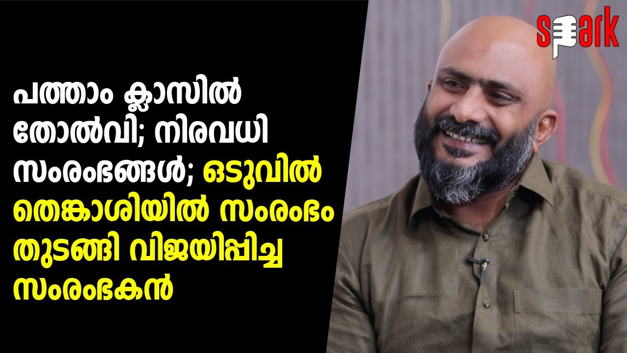 പത്താം ക്ലാസിൽ തോൽവി; നിരവധി സംരംഭങ്ങൾ; തെങ്കാശിയിൽ സംരംഭം തുടങ്ങി വിജയിപ്പിച്ച സംരംഭകൻ | SPARK