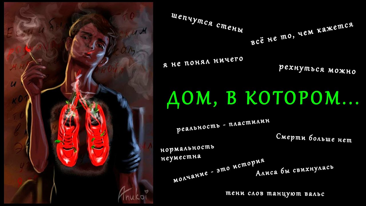«Дом в котором…»: чудной роман етитской силы