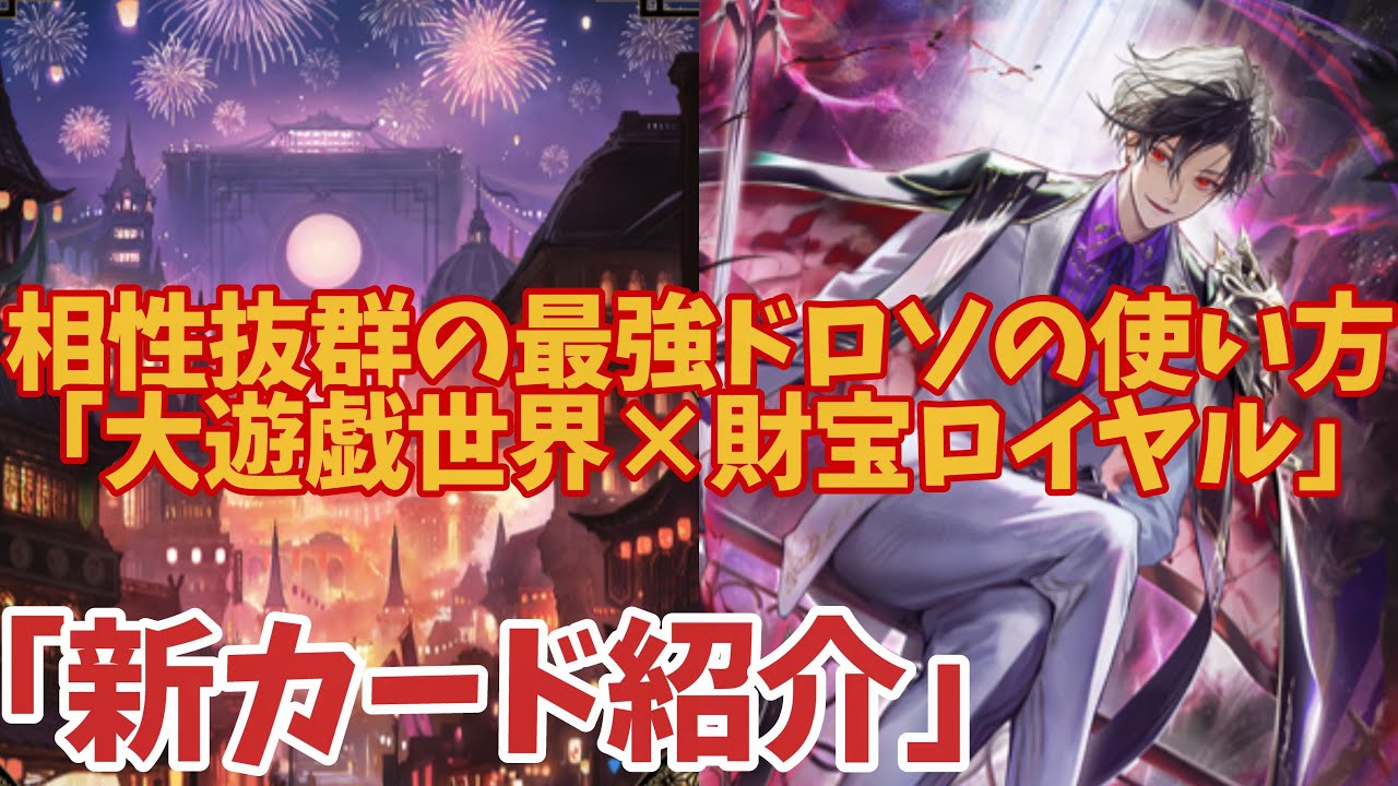 相性抜群の最強ドロソの使い方、大遊戯世界×財宝ロイヤル。【シャドバWB】