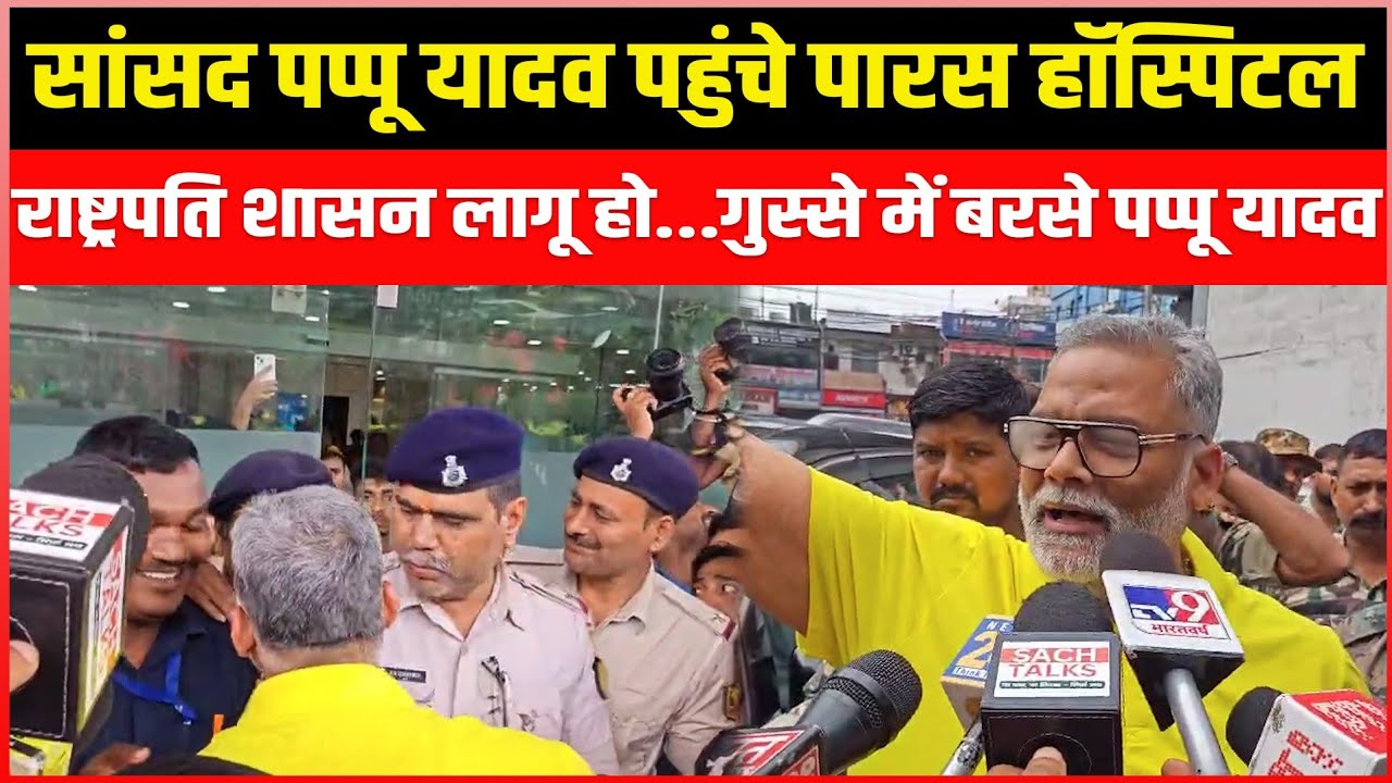 सांसद Pappu Yadav पहुँचे Paras Hospital .... राष्ट्रपति शासन लागू हो... गुस्से में बरसे पप्पू यादव