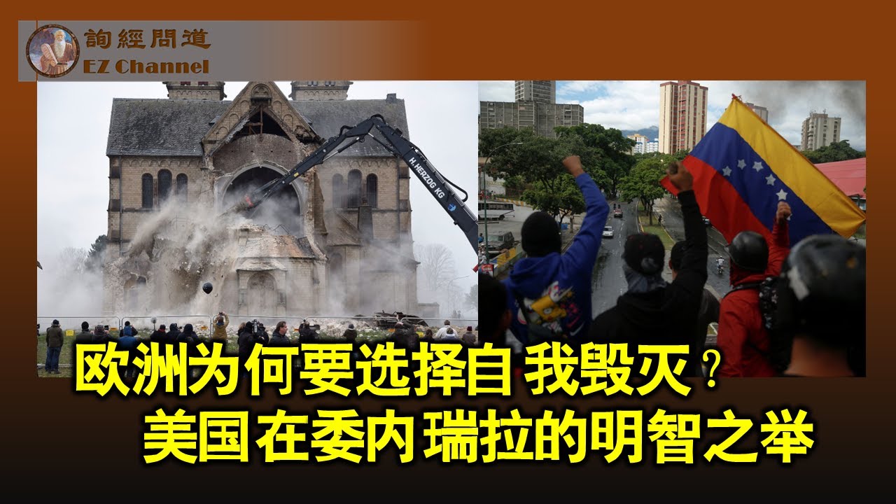 文明的自杀：欧洲为何要选择自我毁灭？美国不支持委内瑞拉反对派是明智之举！（雨林、陶瑞）