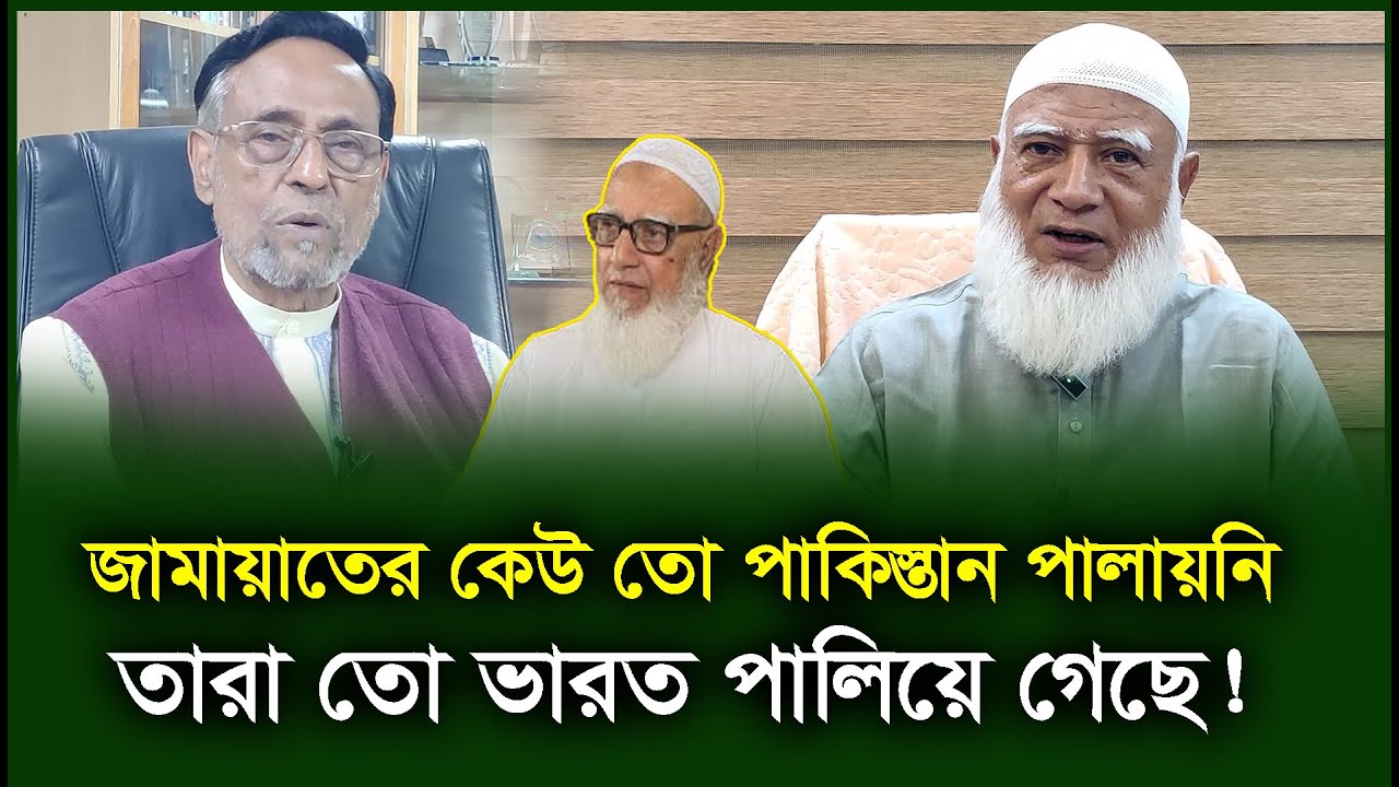 জামায়াতের নেতারা তো পা'কিস্তান পালায়নি। Oli Ahmed । Jamaat Islami-Chithi