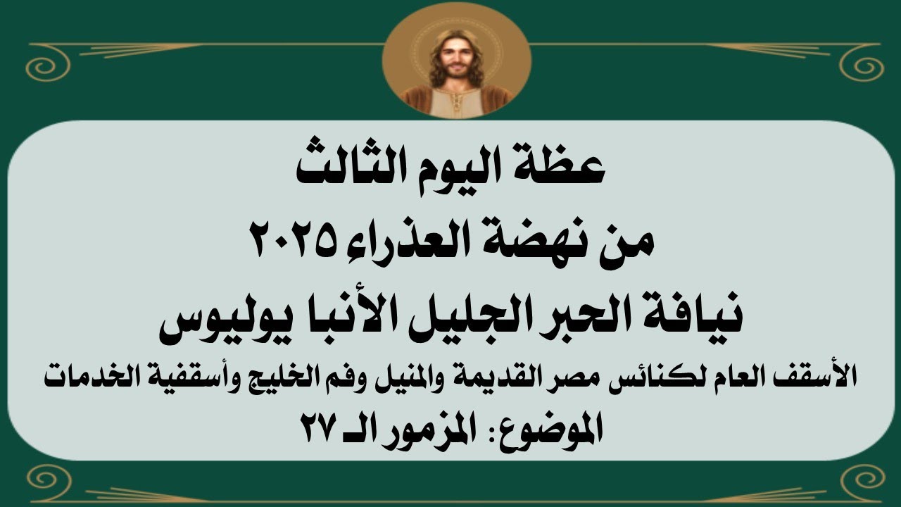 عظة اليوم الثالث من نهضة العذراء 2025 - نيافة الحبر الجليل الأنبا يوليوس