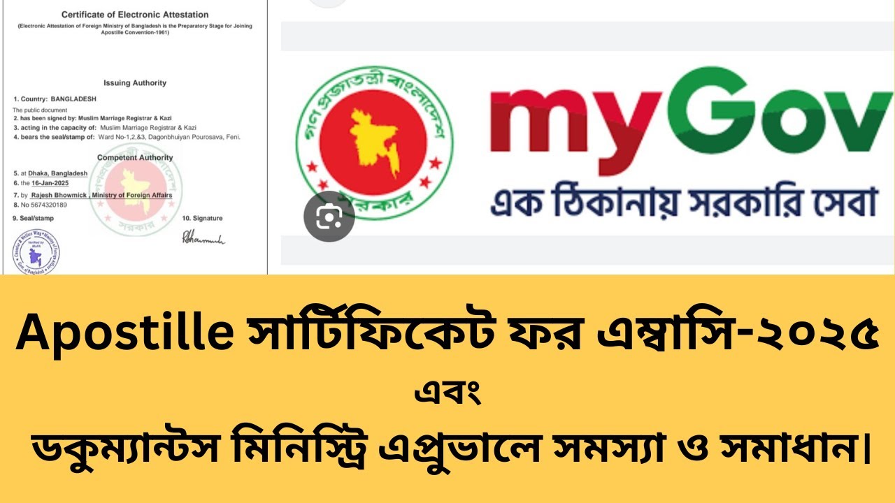 Apostille সার্টিফিকেট ফর এম্বাসি- ২০২৫ এবং ডকুমেন্টস  মিনিস্ট্রি এপ্রুভালে সমস‌্যা ও সমাধান।