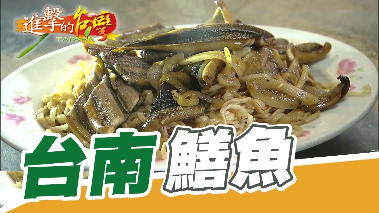 猛火炒鱔魚 三代百年的古早味 第292集《進擊的台灣》part2