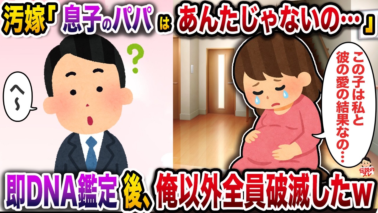 汚嫁「息子のパパはあんたじゃない！」→即DNA鑑定後、俺以外全員破滅したｗ【伝説のスレ】【修羅場】