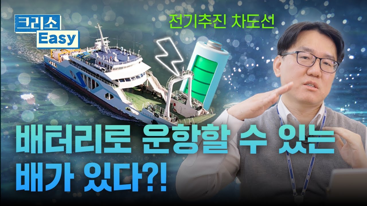 🚢[크리소이지] 4편｜KRISO의 전기추진선박❓