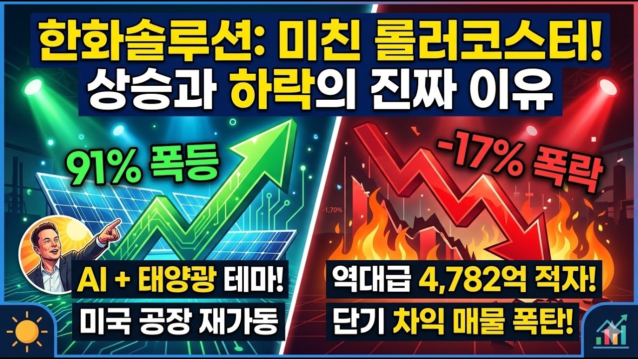 [한화솔루션 주가전망] 이건 진짜 미쳤다.. 26년도는 이렇게 됩니다 !