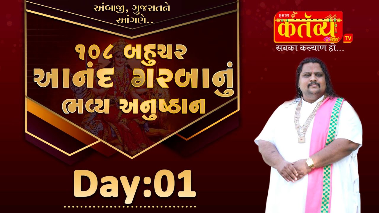108 Aanand Garabanu Bhvay Anushthan || Geetasagar Maharaj || Ambaji, Gujarat || Day 01