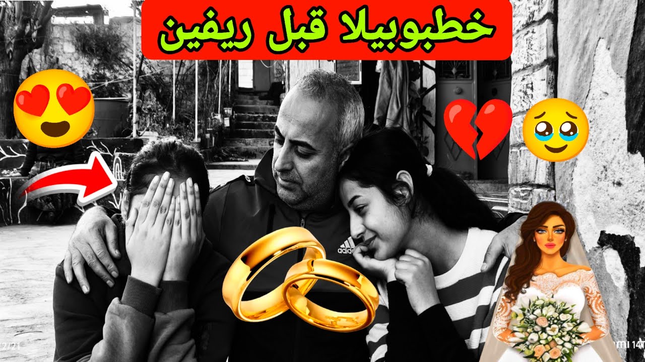 خطبوبيلا قبل ريفين شوفو رد فعل بيلا 😂 تابعو فيديو لااخير 👰😂