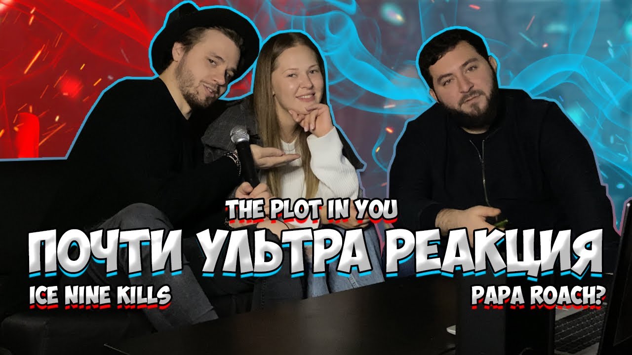 РЕАКЦИЯ ДЕВУШКИ на ICE NINE KILLS - Rainy Day | The Plot In You - Paradigm | PAPA ROACH?