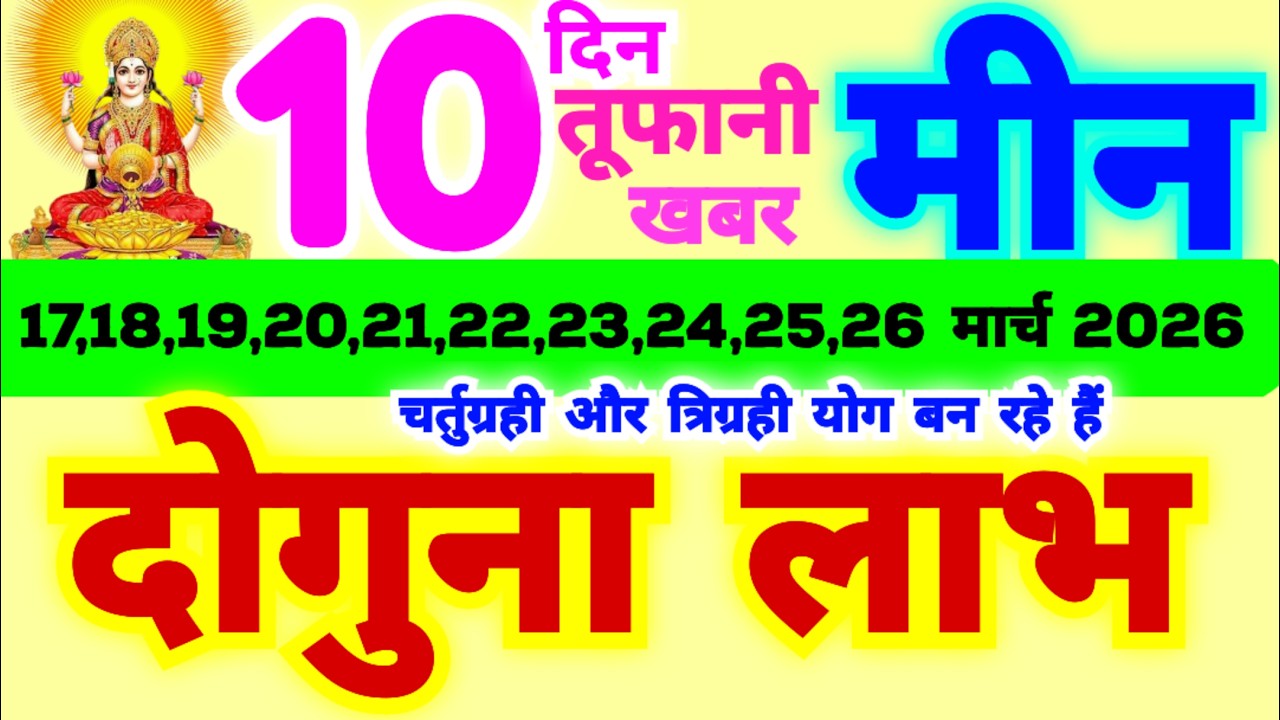 मीन राशि 17,18,19,20,21,22,23,24,25,26 मार्च 2026 | ये 10 दिन बहुत महत्वपूर्ण है | दोगुना लाभ मिलेगा