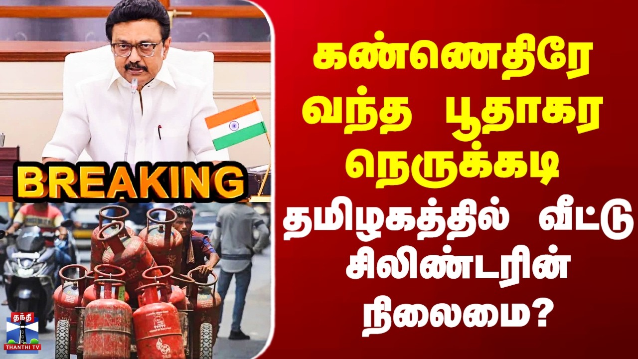 Gas Cylinder | கண்ணெதிரே வந்த பூதாகர நெருக்கடி - கேஸ் சிலிண்டர் தட்டுப்பாடு - முதலமைச்சர் ஆலோசனை