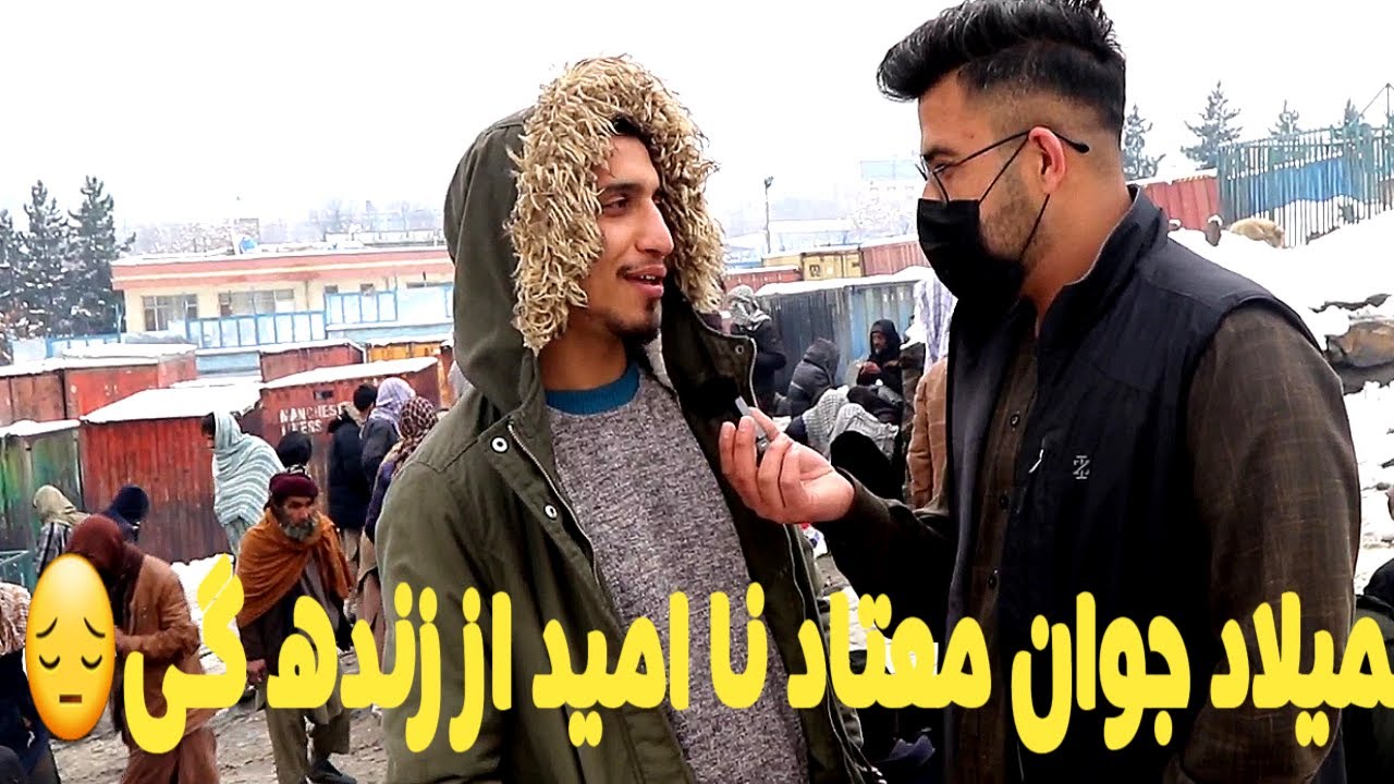 قصه غم انگیز میلاد جوان 23ساله معتاد که از زنده گی نا امید شده 😔