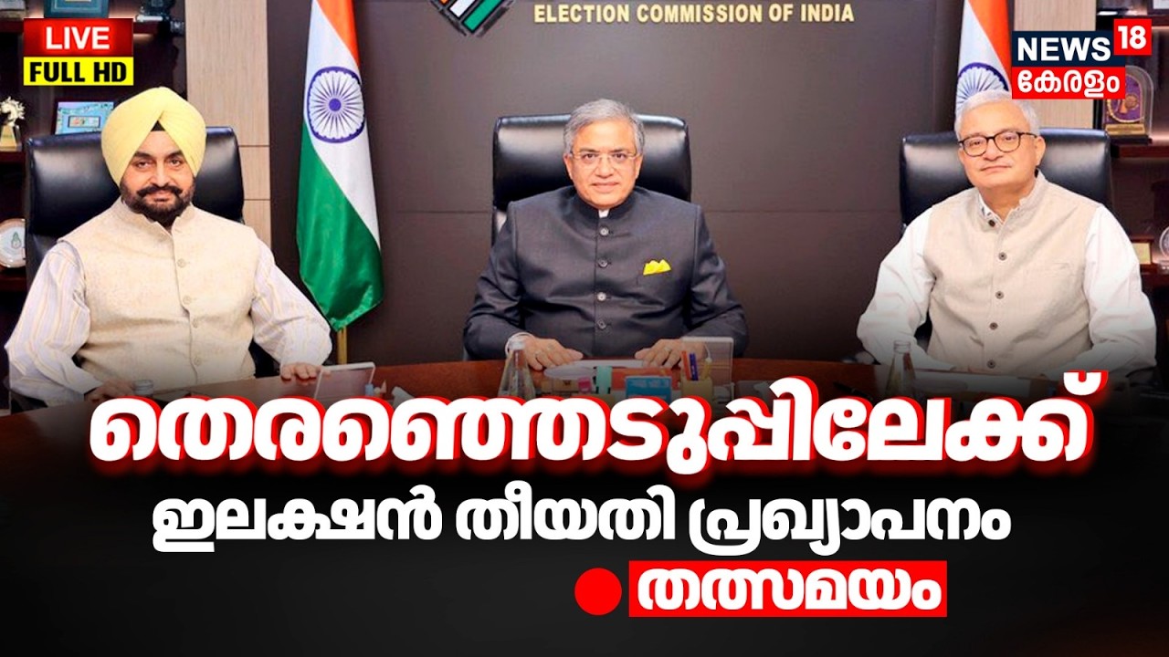 HD LIVE | തെരഞ്ഞെടുപ്പ് തീയതി പ്രഖ്യാപിക്കുന്നു | Kerala Assembly Election 2026 Date Announcement