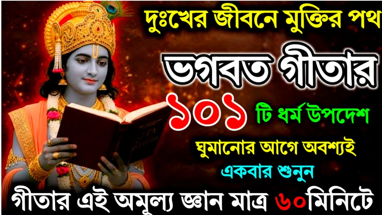 দুঃখ কষ্ট থেকে মুক্তির সহজ উপায় | Bhagwat Geeta Saar