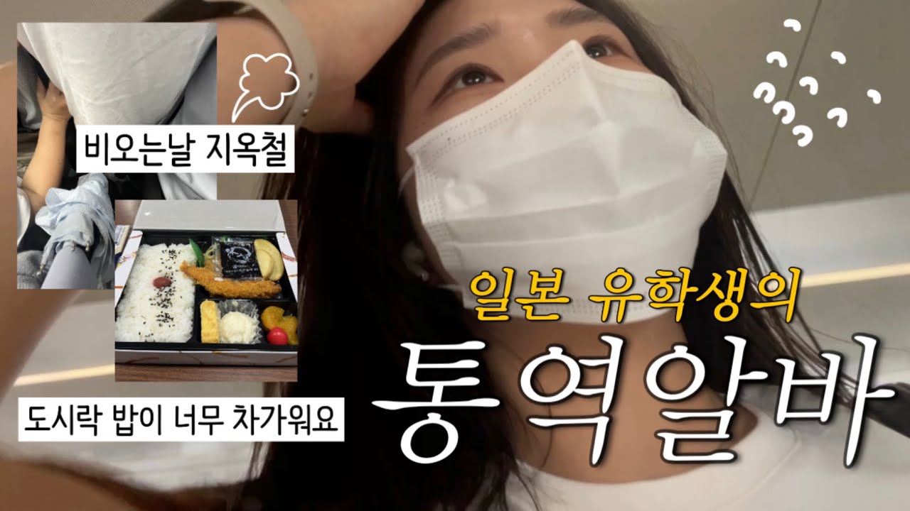 인생 첫 통역 알바 도전!! | 일본 유학생의 한일 통역 vlog 🇯🇵