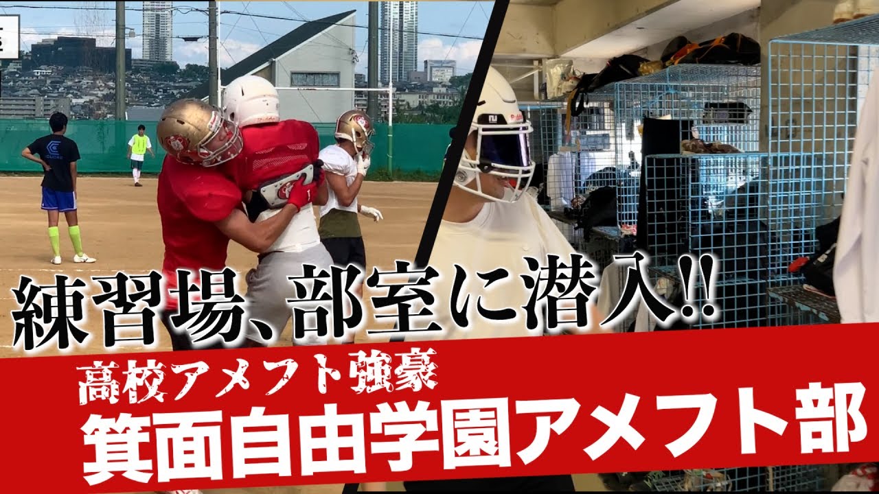 【高校アメフト】名門箕面自由学園アメフト部に潜入取材してみた！