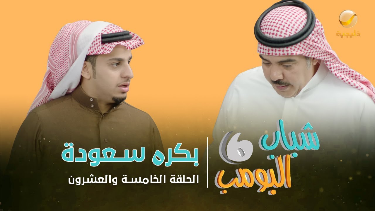مسلسل شباب البومب 6 الحلقة الخامسة والعشرون 