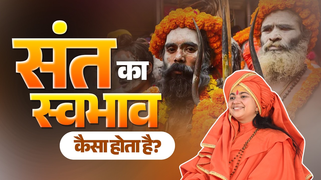 संत का स्वभाव कैसा होता है?  Maa Dhyan Murti Ji