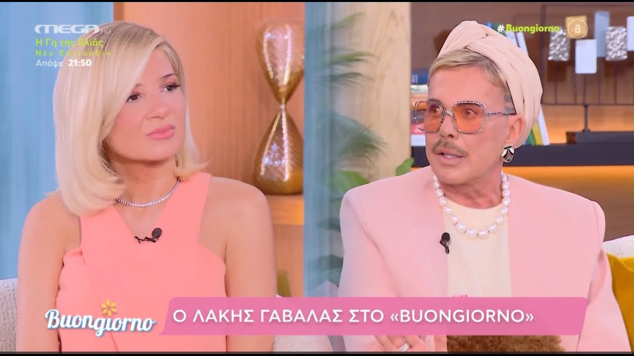 Λάκης Γαβαλάς: «Όποιο σπίτι έχει την γυναίκα κυρίαρχο, δεν χαλάει τόσο εύκολα».