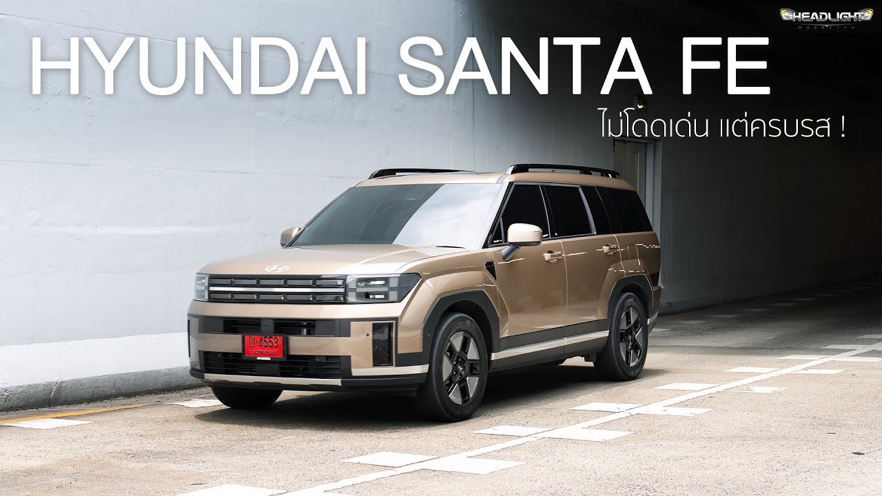 ลองขับ HYUNDAI SANTA FE ไม่โดดเด่น แต่ครบรส ! | Headlightmag