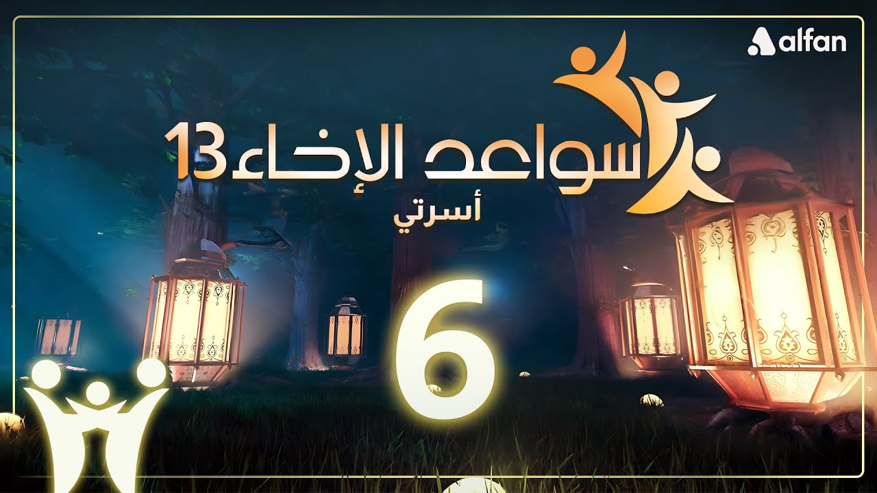 سواعد الإخاء (13) | أسرتي | حلقة 6