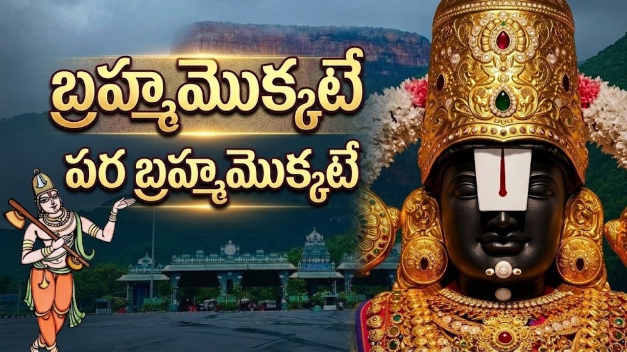 బ్రహ్మమొక్కటే పరబ్రహ్మమొక్కటే | Brahmamokkate Para Brahmamokkate | Annamayya Keerthana