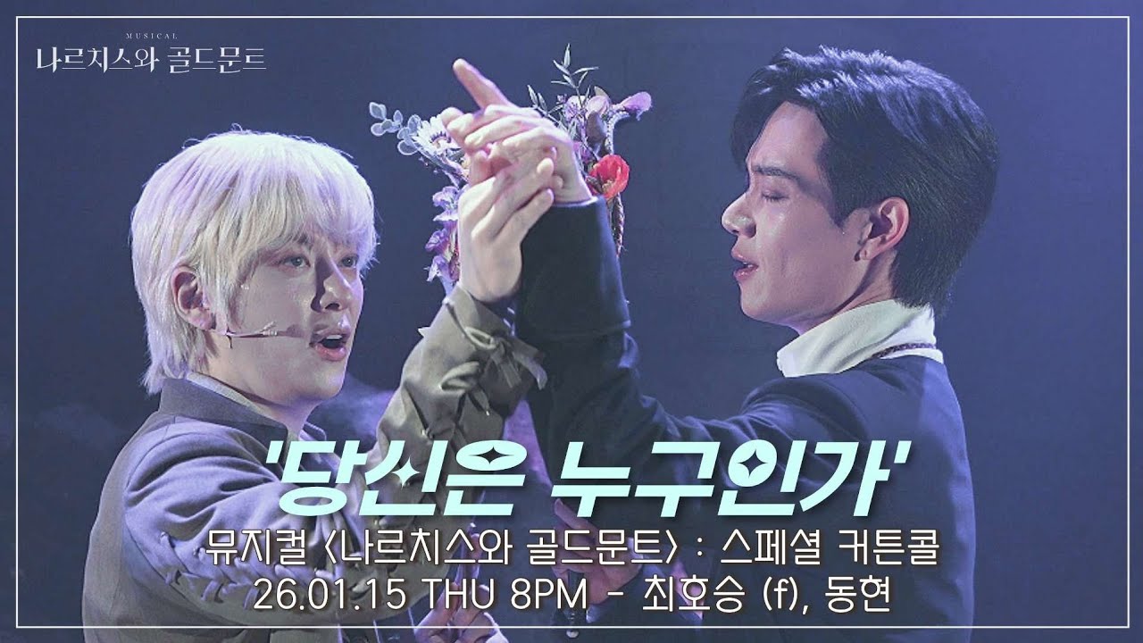 [4K] 26.01.15 뮤지컬 나르치스와 골드문트 : 스페셜 커튼콜 '당신은 누구인가' - 최호승 (f), 동현 #뮤지컬 #나르치스와골드문트 #스콜 #최호승 #동현