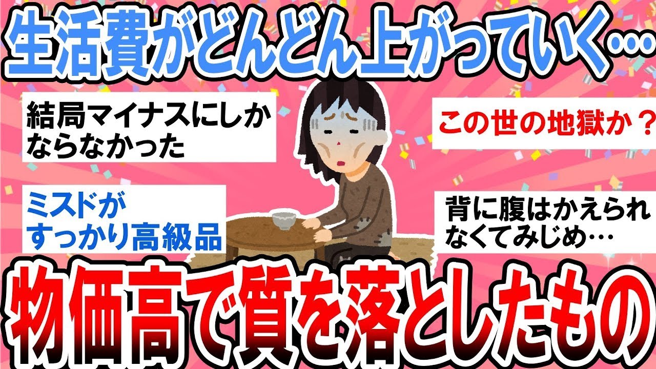 【有益】助けて…生活費が家計を圧迫して赤字に…物価高で質を落としたもの【ガルちゃん】
