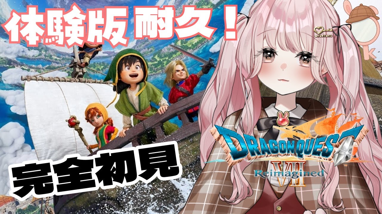 【ドラゴンクエストVII Reimagined/体験版】クリアするまで終われまてん※ネタバレあり【#新人vtuber】