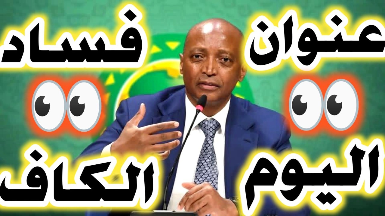 فضائح الكاف لم تنتهي واليوم رئيس الكاف موتسيبي يغرد خارج السرب من جديد بقرارات بعيدة عن الوقع الافري
