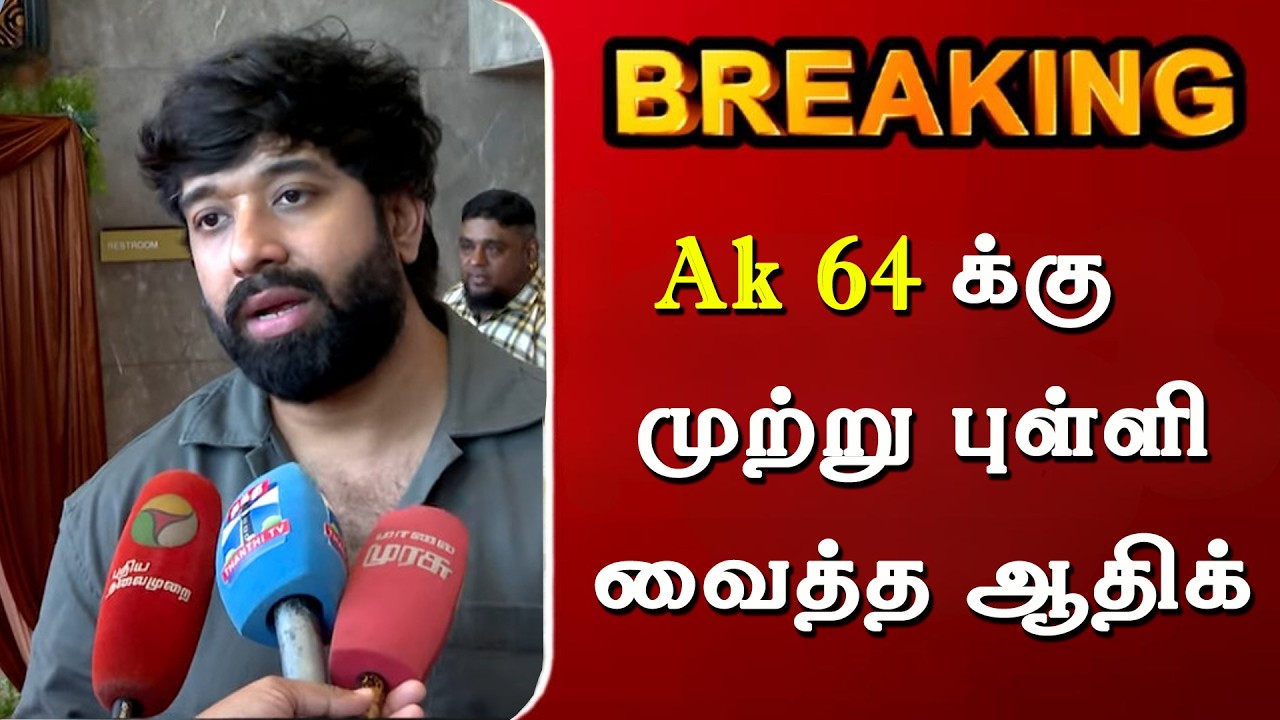 Ak 64 க்கு முற்றுபுள்ளி வைத்த ஆதிக் | Ak 64 Update | Ajith Kumar | Director Adhik Ravichandran