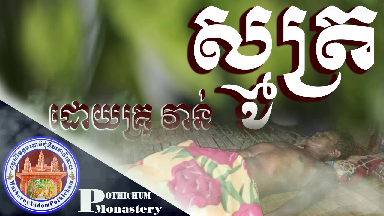 Tho Smot Khmer Krom - KHMER KROM SMOT | Khmer Smot
